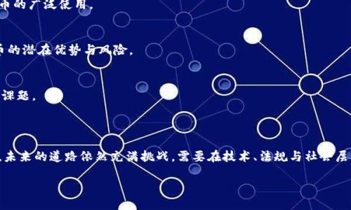 古巴对数字货币的态度较为复杂。随着全球范围内对加密货币的兴趣不断增加，古巴也逐步探索数字货币的潜力和应用。

### 古巴对数字货币的立场

1. **法律框架的建立**：
   古巴政府在2021年宣布开始研究数字货币，并表示将创建相关法律框架来管理其使用。这是一个重要的信号，表明古巴在考虑如何利用数字货币来促进经济发展。

2. **经济改革的部分**：
   古巴近年来正在进行经济改革，尝试多元化经济，以应对长期以来的经济困境。在这样的背景下，数字货币被视为可能的解决方案之一，尤其是在国际制裁与经济封锁的情况下。

3. **推动金融包容性**：
   古巴希望通过数字货币来推动金融服务的普及，使更多人能够获得金融资源和工具。对于一些金融基础设施不完善的地区，数字货币可能提供一种新的选择。

4. **国外影响**：
   随着全球各国对数字货币的接受程度提高，古巴也受到外部压力和影响，尤其是来自于国际资本流动和数字经济的趋势。

### 实际应用的挑战

尽管古巴在探索数字货币方面迈出了步伐，但仍有许多挑战需要克服：

1. **技术基础设施**：
   古巴的技术基础设施相对落后，互联网普及率低，加上电力供应不稳定，这些都限制了数字货币的广泛使用。

2. **公众认知**：
   对于数字货币的认识和接受程度仍然较低，政府需要加大宣传教育力度，让民众了解数字货币的潜在优势与风险。

3. **安全性和监管问题**：
   如何保障数字货币交易的安全性、用户隐私以及避免金融犯罪（如洗钱）也是古巴面临的重要课题。

### 结论

古巴正在积极探索数字货币的可能性，希望通过这项新兴技术来应对经济挑战和推动改革。然而，未来的道路依然充满挑战，需要在技术、法规与社会层面上进行综合考虑与应对。随着全球对数字货币的关注加剧，古巴的态度将持续受到关注和研究。

如果您对古巴的数字货币政策或相关话题感兴趣，欢迎继续交流或提问！