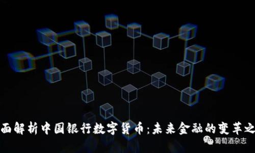 全面解析中国银行数字货币：未来金融的变革之路