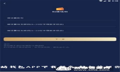 最新版以太坊钱包APP下载指南：轻松管理你的数字资产