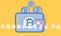 如何用手机轻松配搭数字货币：快速入门指南