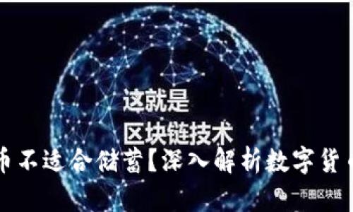 为什么数字货币不适合储蓄？深入解析数字货币的风险与挑战