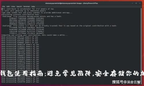 以太坊钱包使用指南：避免常见陷阱，安全存储你的加密资产