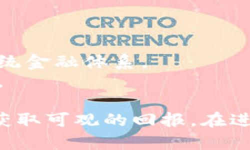 数字货币投资是指将资金投入到数字货币（如比特币、以太坊等）市场中，通过购买、持有或交易这些数字资产，以期望从其增值中获得利润。随着区块链技术的出现和数字货币的普及，越来越多的投资者选择参与这一新兴的投资领域。

### 数字货币投资的基本概念

数字货币是一种基于区块链技术的虚拟货币，不同于传统的法定货币。投资数字货币意味着投资者通过购买和交易这些虚拟货币，追求潜在的收益。投资者需要了解市场动态、技术基本面、宏观经济环境以及相关政策，以作出明智的投资决策。

### 数字货币的种类

在数字货币的世界中，有多种资产可供选择，包括：

1. **比特币（Bitcoin）**：首个且最知名的数字货币，以其稀缺性和去中心化的特征著称。
2. **以太坊（Ethereum）**：一个开放的区块链平台，允许开发者创建去中心化应用程序（dApps），具有智能合约功能。
3. **稳定币（Stablecoins）**：与法定货币（如美元）或其他资产挂钩，旨在减少价格波动，例如Tether（USDT）和USD Coin（USDC）。
4. **山寨币（Altcoins）**：指除了比特币以外的所有数字货币，包括Ripple、Litecoin等。

### 投资方式

数字货币投资可以采取多种方式，以下是一些常见的方法：

1. **长期持有（HODLing）**：购买数字货币并长期持有，期待其价值增长。
2. **短期交易**：通过技术分析和市场趋势进行频繁交易，赚取价格波动带来的利润。
3. **定投**：定期投资固定金额，无论价格如何，通过平均成本法降低风险。

### 风险与挑战

尽管数字货币投资具有高回报潜力，但也伴随相应的风险。这些风险包括：

1. **市场波动**：数字货币价格波动剧烈，可能导致短期内巨额损失。
2. **交易所安全**：数字货币交易所也可能遭受黑客攻击，导致资产损失。
3. **法律和监管问题**：各国对数字货币的监管政策不同，可能影响其合法性和接受程度。
4. **投资骗局**：市场中存在一些不法投资项目，投资者需提高警惕，避免受骗。

### 如何开始数字货币投资

1. **学习基础知识**：了解数字货币的基本概念、市场动态、钱包使用和交易所的功能。
2. **选择合适的钱包**：根据个人需求选择热钱包或冷钱包保存数字货币。
3. **注册交易所账户**：选择知名且安全的交易所注册，不同交易所的费用、可交易的数字货币种类有所不同。
4. **制定投资策略**：根据自身的风险承受能力和市场分析，制定合理的投资策略。

### 未来趋势

随着技术的发展和市场的成熟，数字货币的未来将会是一个值得关注的领域：

1. **更加广泛的应用**：数字货币将逐步融入日常生活，在线支付和跨境交易将越来越普及。
2. **各国中央银行数字货币（CBDC）的推出**：越来越多的国家开始研究并推出央行数字货币，可能会改变传统金融体系。
3. **合规性和监管的增强**：随着市场的发展，未来可能会有更完善的法律和监管框架，促进市场的健康发展。

数字货币投资是一项复杂但充满潜力的行动。通过不断学习、承担适当风险，投资者有可能在这一新兴市场中获取可观的回报。在进入这一领域之前，了解自身的投资目标和风险承受能力是至关重要的。