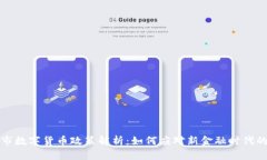 抚顺市数字货币政策解析：如何应对新金融时代