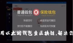 如何使用以太坊钱包查区块链，解决你的疑惑