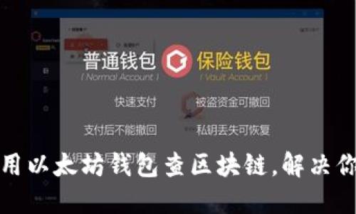 如何使用以太坊钱包查区块链，解决你的疑惑