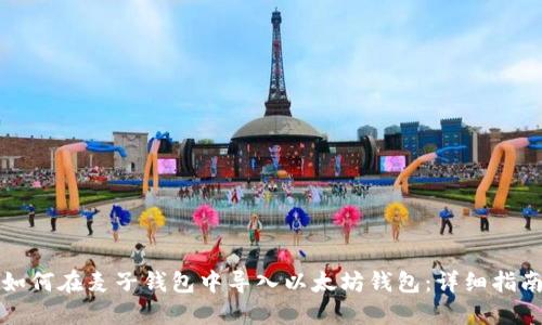 如何在麦子钱包中导入以太坊钱包：详细指南