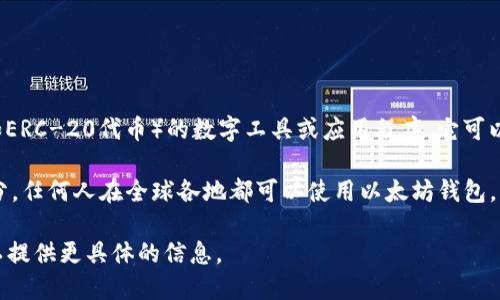 以太坊钱包与地点没有直接的关系。以太坊钱包是用于存储以太坊（ETH）及其他基于以太坊的代币（如ERC-20代币）的数字工具或应用程序。它可以是软件钱包（如手机应用、桌面应用）或硬件钱包（如Trezor、Ledger等），与用户所在的地理位置无关。

杭州是中国的一座城市，以其技术创新和区块链发展而闻名。但“以太坊钱包”本身并不是杭州的一部分，任何人在全球各地都可以使用以太坊钱包。 

如果您对以太坊钱包在杭州的使用情况、如相关的社区、开发活动或应用示例感兴趣，请告诉我，我可以提供更具体的信息。