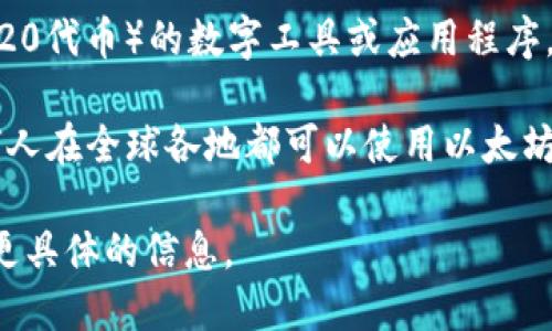 以太坊钱包与地点没有直接的关系。以太坊钱包是用于存储以太坊（ETH）及其他基于以太坊的代币（如ERC-20代币）的数字工具或应用程序。它可以是软件钱包（如手机应用、桌面应用）或硬件钱包（如Trezor、Ledger等），与用户所在的地理位置无关。

杭州是中国的一座城市，以其技术创新和区块链发展而闻名。但“以太坊钱包”本身并不是杭州的一部分，任何人在全球各地都可以使用以太坊钱包。 

如果您对以太坊钱包在杭州的使用情况、如相关的社区、开发活动或应用示例感兴趣，请告诉我，我可以提供更具体的信息。