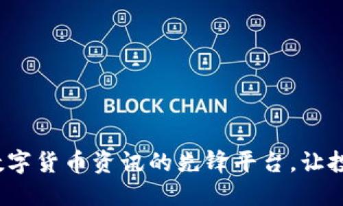 非小号：掌握数字货币资讯的先锋平台，让投资决策更精准