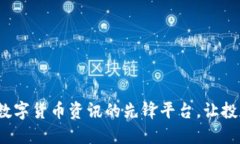 非小号：掌握数字货币资讯的先锋平台，让投资