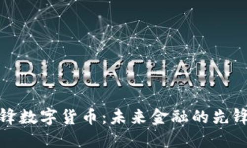 韩国国锋数字货币：未来金融的先锋与机遇