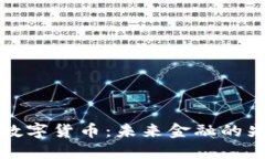 韩国国锋数字货币：未来金融的先锋与机遇