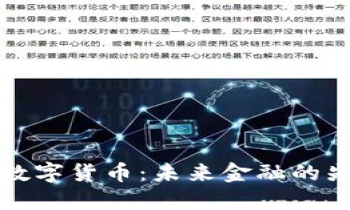 韩国国锋数字货币：未来金融的先锋与机遇