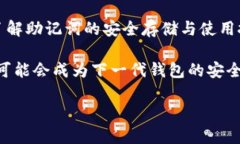 jiaoti以太坊钱包助记词的安全存储与使用指南/