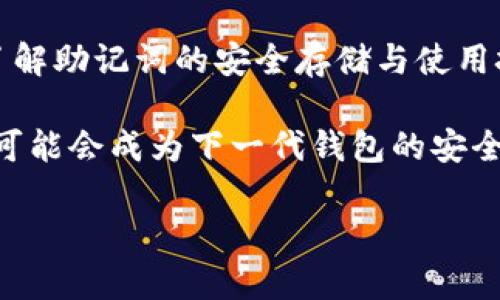 jiaoti以太坊钱包助记词的安全存储与使用指南/jiaoti
以太坊钱包, 助记词, 加密货币, 钱包安全/guanjianci

引言：助记词在数字资产管理中的重要性
在数字货币的世界里，安全性与便利性总是齐头并进。对于以太坊用户而言，助记词 (也称为种子短语) 是保护个人数字资产的一道重要防线。让我们一同探讨助记词的特性及其在以太坊钱包中的重要意义。

一、什么是以太坊钱包助记词？
以太坊钱包助记词是由一组单词组成的语言编码，通常为12到24个词。它们用于生成和恢复钱包的私钥，使得用户可以安全地管理和访问他们的以太坊账户。每个字词都紧密联系在一起，形成独特的种子，确保只有拥有助记词的人可以访问钱包中的数字资产。

二、为何助记词如此重要？
助记词并不仅仅是简单的单词组合，它们是您与以太坊网络之间的桥梁。失去助记词意味着您将无法访问自己的资金。不幸的是，很多人对于助记词的重要性认识不足，导致因为遗失或错误保管助记词而损失了大量资产。

三、如何安全存储以太坊钱包助记词
妥善存储助记词是保护您的数字资产的第一步。以下是一些实用的安全存储建议：
ul
    li纸质记录：将助记词写在纸上，并将其保存在安全的地方，例如保险箱或银行保管箱。/li
    li冷存储：避免将助记词存储在联网的设备上，采用冷存储方法，降低被黑客攻击的风险。/li
    li分散存储：可以考虑将助记词的不同部分分散存放在不同的地方，增加安全性。/li
/ul

四、助记词的使用方法
无论是创建新钱包还是恢复旧钱包，助记词都是必不可少的。创建新钱包时，系统会自动生成助记词并提示您保存；而恢复钱包时，您只需在对应的输入框中输入助记词即可。

五、助记词常见误区与注意事项
很多用户在使用助记词时容易陷入一些常见误区。以下是需要避免的几种情况：
ul
    li随意分享：在任何情况下都不要与他人分享助记词。这是您唯一的访问钥匙。/li
    li未及时备份：在创建钱包后务必立即备份助记词，避免临时忘记。/li
    li存储于不安全平台：切勿将助记词存储在云存储等易被攻击的服务上。/li
/ul

六、如何处理遗失助记词的情况？
如果您不慎遗失了助记词，恢复您的钱包几乎是不可能的。因此，预防是最好的选择。建议多次备份助记词，并使用各种存储介质。对于重要的资产，可以考虑使用硬件钱包进一步提升安全性。

七、总结与未来展望
随着以太坊生态系统的不断拓展，助记词的角色也愈发重要。无论您是初入这一领域的新手，还是经验丰富的老鸟，了解助记词的安全存储与使用技巧都是保护资产的基础。保持警惕、提高安全意识，将使您在这个充满机遇和挑战的数字资产世界中更加从容不迫。

未来，随着区块链技术的不断发展，助记词的安全性可能会进一步提升。新的技术方案，如多重签名和生物识别技术，可能会成为下一代钱包的安全标准。无论技术如何演进，用户对助记词的理解与重视，始终是保护自己资产的第一步。

希望这能够满足您的需求！如果还有其他要求，请随时告诉我。