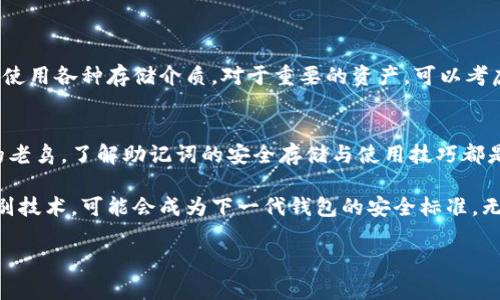 jiaoti以太坊钱包助记词的安全存储与使用指南/jiaoti
以太坊钱包, 助记词, 加密货币, 钱包安全/guanjianci

引言：助记词在数字资产管理中的重要性
在数字货币的世界里，安全性与便利性总是齐头并进。对于以太坊用户而言，助记词 (也称为种子短语) 是保护个人数字资产的一道重要防线。让我们一同探讨助记词的特性及其在以太坊钱包中的重要意义。

一、什么是以太坊钱包助记词？
以太坊钱包助记词是由一组单词组成的语言编码，通常为12到24个词。它们用于生成和恢复钱包的私钥，使得用户可以安全地管理和访问他们的以太坊账户。每个字词都紧密联系在一起，形成独特的种子，确保只有拥有助记词的人可以访问钱包中的数字资产。

二、为何助记词如此重要？
助记词并不仅仅是简单的单词组合，它们是您与以太坊网络之间的桥梁。失去助记词意味着您将无法访问自己的资金。不幸的是，很多人对于助记词的重要性认识不足，导致因为遗失或错误保管助记词而损失了大量资产。

三、如何安全存储以太坊钱包助记词
妥善存储助记词是保护您的数字资产的第一步。以下是一些实用的安全存储建议：
ul
    li纸质记录：将助记词写在纸上，并将其保存在安全的地方，例如保险箱或银行保管箱。/li
    li冷存储：避免将助记词存储在联网的设备上，采用冷存储方法，降低被黑客攻击的风险。/li
    li分散存储：可以考虑将助记词的不同部分分散存放在不同的地方，增加安全性。/li
/ul

四、助记词的使用方法
无论是创建新钱包还是恢复旧钱包，助记词都是必不可少的。创建新钱包时，系统会自动生成助记词并提示您保存；而恢复钱包时，您只需在对应的输入框中输入助记词即可。

五、助记词常见误区与注意事项
很多用户在使用助记词时容易陷入一些常见误区。以下是需要避免的几种情况：
ul
    li随意分享：在任何情况下都不要与他人分享助记词。这是您唯一的访问钥匙。/li
    li未及时备份：在创建钱包后务必立即备份助记词，避免临时忘记。/li
    li存储于不安全平台：切勿将助记词存储在云存储等易被攻击的服务上。/li
/ul

六、如何处理遗失助记词的情况？
如果您不慎遗失了助记词，恢复您的钱包几乎是不可能的。因此，预防是最好的选择。建议多次备份助记词，并使用各种存储介质。对于重要的资产，可以考虑使用硬件钱包进一步提升安全性。

七、总结与未来展望
随着以太坊生态系统的不断拓展，助记词的角色也愈发重要。无论您是初入这一领域的新手，还是经验丰富的老鸟，了解助记词的安全存储与使用技巧都是保护资产的基础。保持警惕、提高安全意识，将使您在这个充满机遇和挑战的数字资产世界中更加从容不迫。

未来，随着区块链技术的不断发展，助记词的安全性可能会进一步提升。新的技术方案，如多重签名和生物识别技术，可能会成为下一代钱包的安全标准。无论技术如何演进，用户对助记词的理解与重视，始终是保护自己资产的第一步。

希望这能够满足您的需求！如果还有其他要求，请随时告诉我。