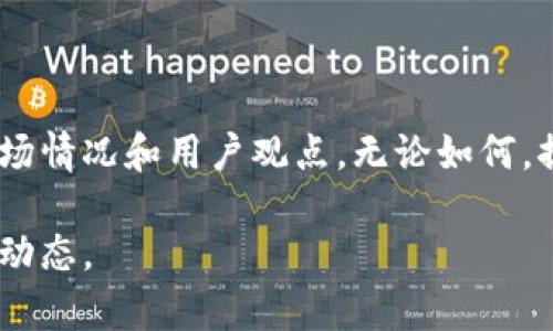 关于新浪财经是否支持数字货币的问题，实际上并不简单。这涉及多个层面，包括新浪财经的业务模式、市场态度以及个人用户的观点等。

### 新浪财经与数字货币的关系

1. **信息报道**：
   新浪财经作为一个综合性财经媒体，报道数字货币相关的新闻、政策和市场动态。这意味着它在一定程度上对数字货币持中立态度，提供各种信息供用户参考。

2. **市场观点**：
   新浪财经还会通过专家评论、分析文章等方式，表达对于数字货币市场的看法。这些观点可能会因时局变化而有所不同，有些时候可能看好某些数字货币的发展前景，有时也可能对市场的波动表示谨慎。

3. **用户评论**：
   在新浪财经的平台上，用户可以就数字货币相关的内容进行评论。这些评论反映了用户对数字货币的各种看法和态度，既有支持者，也有反对者，反映出数字货币领域的多样性。

4. **每天更新**：
   新浪财经会及时更新数字货币市场的信息，包括价格走势、交易量和市场趋势等，为用户提供决策参考。

### 新的市场趋势

随着数字货币的兴起，越来越多的媒体开始关注这一领域。新浪财经作为业内的重要媒体之一，也在不断适应市场的变化。

### 结论

综上所述，新浪财经在某种程度上支持数字货币的信息传播，但是否支持仍然取决于市场情况和用户观点。无论如何，提供丰富的信息是其核心职能之一。

如果你对数字货币感兴趣，建议时常关注新浪财经的相关报道，获取最新的信息与市场动态。