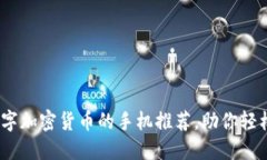 2024年最佳支持数字加密货币的手机推荐，助你轻