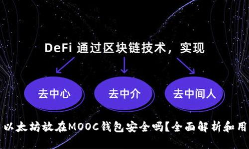 顺序主以太坊放在MOOC钱包安全吗？全面解析和用户指南