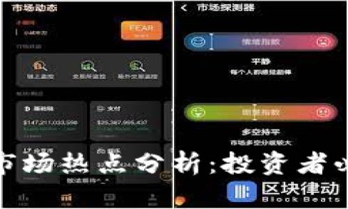 下周数字货币市场热点分析：投资者必看机会与风险