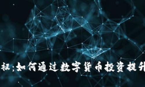 高腰小裤衩：如何通过数字货币投资提升生活质量