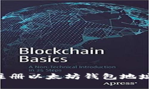 如何轻松注册以太坊钱包地址：完整指南