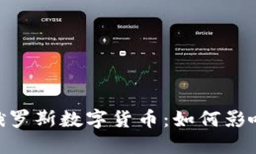 揭秘SWIFT与俄罗斯数字货币：如何影响全球金融市场