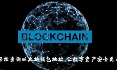 如何轻松查询以太坊钱包地址，让数字资产安全