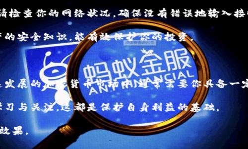 `\`如何轻松将以太坊提取到钱包：完全指南/`\`

`\guanjianci`以太坊,币安提币,数字钱包,加密货币/`\guanjianci`

### 内容大纲

1. **引言**
   - 以太坊的概述
   - 为什么需要将以太坊转移到钱包？

2. **了解数字钱包**
   - 什么是数字钱包？
   - 钱包的种类（软件钱包与硬件钱包）
   - 钱包的安全性

3. **创建与设置你的数字钱包**
   - 步骤指南
   - 常见的数字钱包推荐（MetaMask、Ledger等）

4. **在币安上进行以太坊提币**
   - 如何登录币安账户
   - 查找以太坊资产
   - 提币的步骤详解
   - 检查提币信息

5. **将以太坊转移到新钱包**
   - 输入接收地址的注意事项
   - 确认交易的步骤
   - 理解网络手续费

6. **交易确认与查询**
   - 如何查看交易状态
   - 在以太坊区块链上查找交易

7. **常见问题解答**
   - 提币失败的原因
   - 钱包地址错误的应对措施
   - 安全问题与防范措施

8. **总结**
   - 重要提示回顾
   - 加密资产管理的重要性

---

### 内容正文

引言

在现代的数字经济中，以太坊（Ethereum）不仅仅是一种加密货币，更是许多去中心化应用和主流金融平台的基础。许多人在币安等交易平台上进行交易，随后希望将他们的以太坊转移到个人数字钱包中，以增强安全性和控制权。但对于初学者来说，这一过程可能充满挑战。

了解数字钱包

在任何加密货币交易中，数字钱包都是不可或缺的一部分。它可以看作是一个安全的储藏室，用来保管你的加密资产。数字钱包有多种类型，包括软件钱包和硬件钱包。

软件钱包通常容易上手，可以通过手机应用或浏览器扩展来访问。而硬件钱包则提供更高级别的安全保护，适合持有大额资产的用户。理解这两者的特点、优劣势，对于选择合适的钱包至关重要。

创建与设置你的数字钱包

一旦你决定使用一个数字钱包，接下来的步骤就是创建和设置它。以MetaMask为例，你需要在浏览器中安装扩展插件，依次设定密码和助记词以确保安全。助记词是重置你钱包的关键，因此务必妥善保管，避免丢失。

实现创建后，你的数字钱包将生成唯一的公钥和私钥，分别对应于你可以共享的地址和严格保密的安全码。这一步非常重要，因为你的私钥是你控制资产的关键，务必不要与他人分享。

在币安上进行以太坊提币

现在，假设你已成功设置好你的数字钱包，接下来，我们来看看如何在币安进行以太坊的提币操作。这一过程相对简单，但需要注意每一步的细节。

首先，登录你的币安账户。搜索你钱包中的以太坊资产。在资产界面中，找到“提币”选项。根据以太坊的地址格式，将你的钱包地址复制并粘贴到提币页面的相应字段中。

在这个过程中，要仔细检查提币额度以及任何可能的最小提币金额。同时，了解币安收取的网络手续费，以免在提币过程中产生意外的费用。

将以太坊转移到新钱包

输入接收地址后，再次进行确认，确保没有输入错误，因为一旦发送，资产将无法恢复。之后，按照系统的提示完成提币操作，你会收到一个交易确认信息。

在此过程中，理解网络手续费是至关重要的。以太坊网络的繁忙程度会影响手续费的高低，所以尽量选择在网络拥堵较少的时段进行提币，以降低成本。

交易确认与查询

提币请求提交后，你可以通过区块链浏览器，如Etherscan来跟踪你的交易。当交易被矿工打包确认后，你将看到你的以太坊成功到达新钱包。这一过程可能需要几分钟到几十分钟的时间，具体情况因网络状态而异。

在区块链浏览器上，你只需输入你的钱包地址，便能获取交易的详细信息，包括交易哈希、时间戳、交易状态等，帮助你确认资金确实到达目的地。

常见问题解答

在提币的过程中，可能会出现一些常见问题，比如提币失败。这可能由于网络延迟或地址错误引起。在这种情况下，请检查你的网络状况，确保没有错误地输入接收地址。

如果操作过程中发生任何意外，保持冷静，及时查看币安的帮助页面或联系客服获取支持。此外，了解关于加密资产的安全知识，能有效保护你的投资。

总结

通过以上步骤，你应能够顺利将以太坊提取到个人钱包。确保定期管理和检查你的资产，以保障资金安全。在这加速发展的加密货币市场中，通常需要你具备一定的知识和技能，但只要你认真对待，就能掌握这些技能，提升你的投资体验。

重要提示：在进行任何加密货币交易时，一定要警惕网络安全风险，妥善管理你的密码和密钥，保持对市场动态的学习与关注，这都是保护自身利益的基础。

通过这样的结构与文字安排，这篇文章不仅能够解决用户的痛点，而且也增添了可读性和文化关联性，达到较高的效果。