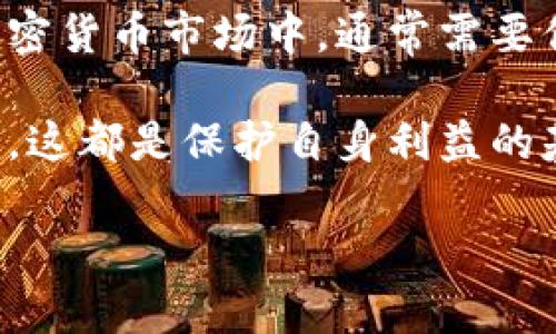 `\`如何轻松将以太坊提取到钱包：完全指南/`\`

`\guanjianci`以太坊,币安提币,数字钱包,加密货币/`\guanjianci`

### 内容大纲

1. **引言**
   - 以太坊的概述
   - 为什么需要将以太坊转移到钱包？

2. **了解数字钱包**
   - 什么是数字钱包？
   - 钱包的种类（软件钱包与硬件钱包）
   - 钱包的安全性

3. **创建与设置你的数字钱包**
   - 步骤指南
   - 常见的数字钱包推荐（MetaMask、Ledger等）

4. **在币安上进行以太坊提币**
   - 如何登录币安账户
   - 查找以太坊资产
   - 提币的步骤详解
   - 检查提币信息

5. **将以太坊转移到新钱包**
   - 输入接收地址的注意事项
   - 确认交易的步骤
   - 理解网络手续费

6. **交易确认与查询**
   - 如何查看交易状态
   - 在以太坊区块链上查找交易

7. **常见问题解答**
   - 提币失败的原因
   - 钱包地址错误的应对措施
   - 安全问题与防范措施

8. **总结**
   - 重要提示回顾
   - 加密资产管理的重要性

---

### 内容正文

引言

在现代的数字经济中，以太坊（Ethereum）不仅仅是一种加密货币，更是许多去中心化应用和主流金融平台的基础。许多人在币安等交易平台上进行交易，随后希望将他们的以太坊转移到个人数字钱包中，以增强安全性和控制权。但对于初学者来说，这一过程可能充满挑战。

了解数字钱包

在任何加密货币交易中，数字钱包都是不可或缺的一部分。它可以看作是一个安全的储藏室，用来保管你的加密资产。数字钱包有多种类型，包括软件钱包和硬件钱包。

软件钱包通常容易上手，可以通过手机应用或浏览器扩展来访问。而硬件钱包则提供更高级别的安全保护，适合持有大额资产的用户。理解这两者的特点、优劣势，对于选择合适的钱包至关重要。

创建与设置你的数字钱包

一旦你决定使用一个数字钱包，接下来的步骤就是创建和设置它。以MetaMask为例，你需要在浏览器中安装扩展插件，依次设定密码和助记词以确保安全。助记词是重置你钱包的关键，因此务必妥善保管，避免丢失。

实现创建后，你的数字钱包将生成唯一的公钥和私钥，分别对应于你可以共享的地址和严格保密的安全码。这一步非常重要，因为你的私钥是你控制资产的关键，务必不要与他人分享。

在币安上进行以太坊提币

现在，假设你已成功设置好你的数字钱包，接下来，我们来看看如何在币安进行以太坊的提币操作。这一过程相对简单，但需要注意每一步的细节。

首先，登录你的币安账户。搜索你钱包中的以太坊资产。在资产界面中，找到“提币”选项。根据以太坊的地址格式，将你的钱包地址复制并粘贴到提币页面的相应字段中。

在这个过程中，要仔细检查提币额度以及任何可能的最小提币金额。同时，了解币安收取的网络手续费，以免在提币过程中产生意外的费用。

将以太坊转移到新钱包

输入接收地址后，再次进行确认，确保没有输入错误，因为一旦发送，资产将无法恢复。之后，按照系统的提示完成提币操作，你会收到一个交易确认信息。

在此过程中，理解网络手续费是至关重要的。以太坊网络的繁忙程度会影响手续费的高低，所以尽量选择在网络拥堵较少的时段进行提币，以降低成本。

交易确认与查询

提币请求提交后，你可以通过区块链浏览器，如Etherscan来跟踪你的交易。当交易被矿工打包确认后，你将看到你的以太坊成功到达新钱包。这一过程可能需要几分钟到几十分钟的时间，具体情况因网络状态而异。

在区块链浏览器上，你只需输入你的钱包地址，便能获取交易的详细信息，包括交易哈希、时间戳、交易状态等，帮助你确认资金确实到达目的地。

常见问题解答

在提币的过程中，可能会出现一些常见问题，比如提币失败。这可能由于网络延迟或地址错误引起。在这种情况下，请检查你的网络状况，确保没有错误地输入接收地址。

如果操作过程中发生任何意外，保持冷静，及时查看币安的帮助页面或联系客服获取支持。此外，了解关于加密资产的安全知识，能有效保护你的投资。

总结

通过以上步骤，你应能够顺利将以太坊提取到个人钱包。确保定期管理和检查你的资产，以保障资金安全。在这加速发展的加密货币市场中，通常需要你具备一定的知识和技能，但只要你认真对待，就能掌握这些技能，提升你的投资体验。

重要提示：在进行任何加密货币交易时，一定要警惕网络安全风险，妥善管理你的密码和密钥，保持对市场动态的学习与关注，这都是保护自身利益的基础。

通过这样的结构与文字安排，这篇文章不仅能够解决用户的痛点，而且也增添了可读性和文化关联性，达到较高的效果。