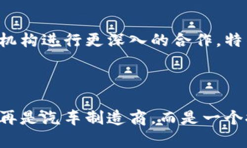 biao ti/biao ti特斯拉如何推动机构化数字货币的发展与应用/biao ti

特斯拉, 数字货币, 机构化, 区块链/guanjianci

### 内容主体大纲

1. **引言**
   - 数字货币的快速发展背景
   - 特斯拉作为一个先锋公司的角色

2. **数字货币的概念与发展**
   - 数字货币的定义与分类
   - 机构化数字货币的兴起

3. **特斯拉与数字货币的关系**
   - 特斯拉接受比特币支付的举措
   - 电子汽车售后市场的数字货币潜力

4. **区块链技术在特斯拉中的应用**
   - 区块链技术概述
   - 特斯拉如何利用区块链技术提升业务效率

5. **特斯拉对项目合作的探索**
   - 与金融机构合作的案例
   - 特斯拉的数字货币钱包与平台

6. **机构化数字货币对市场的影响**
   - 对传统金融体系的冲击
   - 数字货币增强了消费者信任感

7. **未来展望：机构化数字货币的潜力**
   - 机构投资者在数字货币中的角色
   - 特斯拉未来可能的数字货币战略

8. **结论**
   - 特斯拉在推动数字货币发展中的重要性
   - 数字货币的未来将在特斯拉等公司推动下逐步明朗化

---

### 引言

近年来，数字货币的概念逐渐被大众了解并接受。随着区块链技术的不断发展，特斯拉作为一个科技先锋，在这个领域的探索让人充满期待。不仅是汽车行业，特斯拉在金融科技方面的创新同样引领潮流。本文将从多个角度探讨特斯拉如何推动机构化数字货币的发展与应用，为读者揭开其中的奥秘。

### 数字货币的概念与发展

数字货币的定义与分类

数字货币，简而言之，是一种以电子形式存在的货币。与传统的纸币相比，数字货币具有更快的交易速度和更低的交易成本。根据权威机构的定义，大致可以将数字货币分为法定数字货币（例如央行数字货币）和加密货币（例如比特币和以太坊）两大类。

机构化数字货币的兴起

近年来，随着越来越多的企业和金融机构开始探索数字货币的应用，所谓的“机构化数字货币”逐渐兴起。这一趋势的背后不仅是技术的进步，还有市场对更灵活的货币形态的呼唤。针对这一现象，我们可以看到多个组织，包括金融机构和科技公司，正在积极布局，以捕捉这一机遇。

### 特斯拉与数字货币的关系

特斯拉接受比特币支付的举措

特斯拉的创始人埃隆·马斯克曾宣布，特斯拉开始接受比特币作为购车支付手段。这一决定瞬间影响了全球市场，让比特币的价格飙升。这不仅是技术层面的尝试，更是对消费者信任度的考验。通过这种方式，特斯拉不仅引领了行业方向，还吸引了一大批数字货币的拥趸，进一步扩大了品牌影响力。

电子汽车售后市场的数字货币潜力

特斯拉的电子汽车市场非常庞大，售后服务同样是一个重要的利润来源。如果能在售后服务中引入数字货币支付，将大大提升用户体验。在未来，可以设想用户通过数字货币进行车载软件升级、维护服务甚至是购买电价，这一切都将为特斯拉带来新的增值空间。

### 区块链技术在特斯拉中的应用

区块链技术概述

区块链技术是保障数字货币安全性的重要基础。它通过去中心化的方式，确保交易的透明性和不可篡改性。特斯拉在其内部系统中广泛使用区块链技术，以提升数据处理效率并增加系统安全性。

特斯拉如何利用区块链技术提升业务效率

通过区块链技术，特斯拉可以实现更加高效的数据交易和分析。目前，特斯拉在电池管理、车辆追踪等方面利用区块链构建了一套快速且安全的数据传输系统。通过这一系统，特斯拉能够实时监控车辆性能并快速响应任何可能的技术故障，确保了消费者的安全和满意度。

### 特斯拉对项目合作的探索

与金融机构合作的案例

对于特斯拉来说，单打独斗并不是长久之计。近年来，其逐步加强与各类金融机构的合作，探索更多数字货币商业模式。这其中包括与支付平台的合作，让用户能够通过多种数字货币进行支付。这一开放的态度为特斯拉带来了更广阔的商业机会。

特斯拉的数字货币钱包与平台

为了进一步推动数字货币的发展，特斯拉还可能推出自己的数字货币钱包。这不仅是用户购买特斯拉产品的支付工具，也可能成为用户交易数字资产的平台。通过建立这一平台，特斯拉将深化其在数字金融领域的布局，提高用户粘性并吸引更多的数字货币用户。

### 机构化数字货币对市场的影响

对传统金融体系的冲击

机构化数字货币的出现，可能会对传统金融体系造成显著的影响。随着越来越多的企业开始接受数字货币，消费者的支付习惯将逐步改变。同时，传统银行机构也面临着转型的压力，他们必须迅速适应这一新趋势，以保持市场竞争力。

数字货币增强了消费者信任感

随着特斯拉等公司的参与，消费者对数字货币的信任度有了显著提升。随着透明度和安全性的增强，消费者不仅更愿意使用数字货币进行支付，也乐于探索其中的投资机会。这一变化将推动整个数字货币市场的繁荣。

### 未来展望：机构化数字货币的潜力

机构投资者在数字货币中的角色

未来，机构投资者将在数字货币市场中扮演越来越重要的角色。通过这一渠道，特斯拉等公司可以获得更多的资金支持，以推动新项目的发展。同时，机构投资者的参与也将使数字货币市场更加稳定，为更多的普通投资者提供保障。

特斯拉未来可能的数字货币战略

展望未来，特斯拉有着更大的可能性去布局数字货币和区块链技术。无论是通过推出自有数字货币钱包、建立新的支付平台，还是与金融机构进行更深入的合作，特斯拉都将继续在这一领域发光发热。

### 结论

感谢您阅读我们的分析。特斯拉在推动数字货币发展上所做出的努力，让我们看到了未来金融领域的无限可能。通过这些创新，特斯拉不再是汽车制造商，而是一个推动数字经济发展的重要力量。在不久的将来，数字货币或将成为我们生活中不可或缺的一部分，而特斯拉，无疑是这一转变的重要推手。