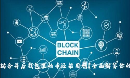 以太坊合并后钱包里的币还能用吗？全面解答你的疑虑