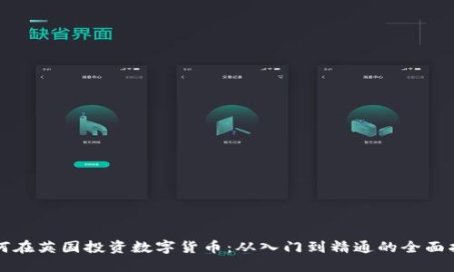 如何在英国投资数字货币：从入门到精通的全面指南