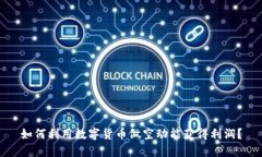 如何利用数字货币做空动能获得利润？