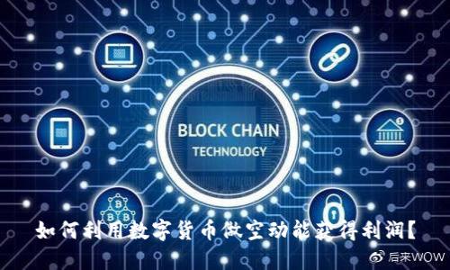 如何利用数字货币做空动能获得利润？