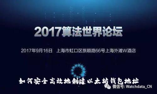 如何安全高效地创建以太坊钱包地址