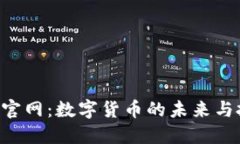 探索HBC官网：数字货币的未来与投资机会