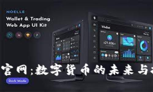 探索HBC官网：数字货币的未来与投资机会