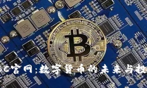 探索HBC官网：数字货币的未来与投资机会