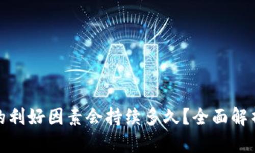 数字货币的利好因素会持续多久？全面解析未来走势