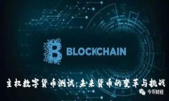 主权数字货币测试：未来货币的变革与挑战