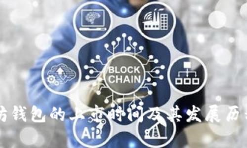 以太坊钱包的上市时间及其发展历程解析