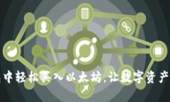 如何在钱包中轻松买入以太坊，让数字资产增值