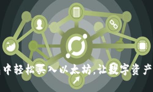 如何在钱包中轻松买入以太坊，让数字资产增值更简单