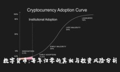 数字货币：每年归零的真相与投资风险分析