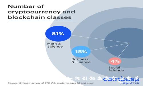数字货币计划主任：如何引领未来金融变革