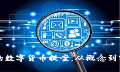 如何制定成功的数字货币提案：从概念到实现的全面指导