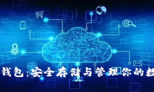 以太坊钱包：安全存储与管理你的数字资产