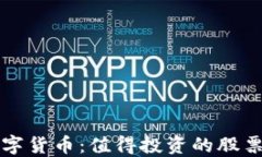 国际数字货币：值得投资的股票全揭秘